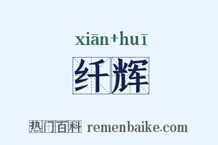 纤辉是什么意思的图片